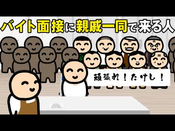 バイトの面接に親戚一同で来る人
