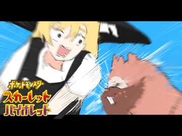 【ポケモンSV】【ポケモンSV】うちの家族になにしてくれとんじゃぁああ！　Part2【ゆっくり実況】　Part1【ゆっくり実況】