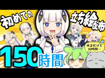 立ち絵配布に挑戦したら、なぜか150時間かかった話。