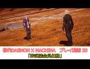 「非武装会見任務」初代DAEMON X MACHINAプレイ動画 33