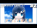 【ARMORED CORE VI】やはり火力...火力は全てを解決する...！ Part2【CevioAI & A.I.VOICE実況】