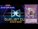 【遊戯王MD】ウィッチクラフトで挑むDC【DC2026 MAR】