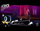 【ペルソナ5 ザ・ロイヤル】#12┊『切り札』ジョーカー【宮尾ねる】