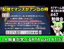 三人麻雀が学べる雀魂RTA。雀士１～雀傑１到達【７時間５６分】part47/53