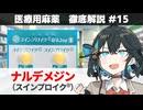 【解説】 「麻薬による便秘にだけ効く薬」  ナルデメジン（スインプロイク） 【医療用麻薬 徹底解説 #15】