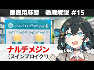 【解説】 「麻薬による便秘にだけ効く薬」  ナルデメジン（スインプロイク） 【医療用麻薬 徹底解説 #15】
