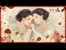 『金元寿子と川上千尋のテラ娘屋』ラジオドラマ『曾根崎心中』総集編