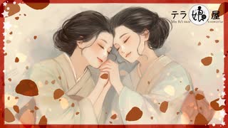 『金元寿子と川上千尋のテラ娘屋』ラジオドラマ『曾根崎心中』総集編