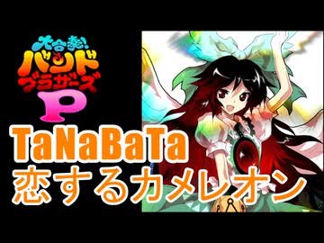 バンブラPで恋するカメレオン【東方Vocal】