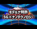 【モデルナ特許の中身】◆5G×ナノテクノロジーの記述とは何か