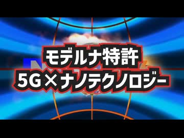 【モデルナ特許の中身】◆5G×ナノテクノロジーの記述とは何か