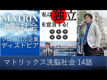【オーディブル】マトリックス洗脳社会 グローバル企業ディストピア 14話 銀河英雄伝説に描かれた偽装民主主義と分断統治　国際カルトである金融資本とカルト宗教に分断させる世界　分断統治に騙されるな