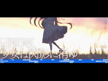日照雨、少女は閃影に消ゆ / ぐちり feat. 巡音ルカ