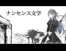 【セレスト】ナンセンス文学【UTAUカバー】