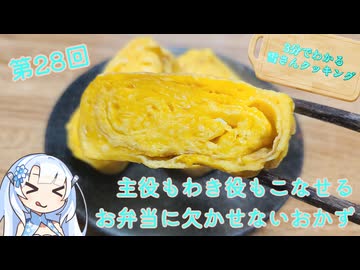 【WhiteCUL】3分でわかる雪さんクッキング その28：だし巻き玉子【VOICEVOX】