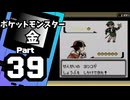 【ポケットモンスター金】ジョウト図鑑完成を目指して Part39【14・15番道路＆サイクリングロード】