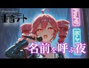【重音テト】名前を呼ぶ夜 By SynthesizerV Original Song