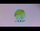木漏れ日/初音ミク(Komorebi)
