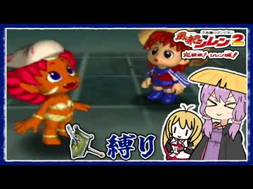 【風来のシレン2】矛盾で殴って鬼退治_part10 君がいた夏は遠い夢の中編【VOICEROID実況】