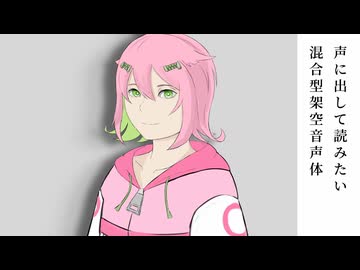 声に出して読みたい混合型架空音声体(決闘者)#1