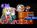 【サーラちゃんさま】パワーグローブでスーパーマリオブラザーズ３ #36 【実況プレイ】