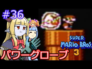 【サーラちゃんさま】パワーグローブでスーパーマリオブラザーズ３ #36 【実況プレイ】