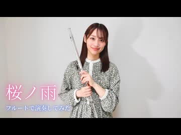 【桜ノ雨】フルートで演奏してみた