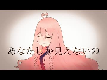 【UTAUカバー】あなたしか見えないの【めいび（Maybe）】