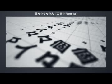 個々々々々々人 (工事中Remix) - ヒズミ零 feat. 鳴花ミコト & 鳴花ヒメ