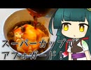 ずんイタの甘味道 #スーパーカップでアフォガード！【ソフトウェアトークキッチン】