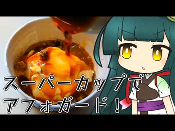 ずんイタの甘味道 #スーパーカップでアフォガード！【ソフトウェアトークキッチン】