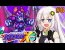 【ロックマンX5】紲星あかりックス5 #8【VOICEROID実況プレイ】