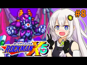 【ロックマンX5】紲星あかりックス5 #8【VOICEROID実況プレイ】