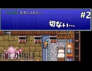 切ないアイテム入手【FF2ピクセルリマスターのんびり実況】#2 ※ネタバレあり