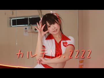 【みずと】カルテNo.2222 踊ってみた