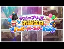 シュシュブリーズお誕生日特番　ハッピーバースデーまとめ【リアダビ切り抜き】