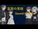 星屑の革紐/SoundHorizon【夏色花梨】【花隈千冬】【小春六花】【フリモメン】【SynthesizerV2】