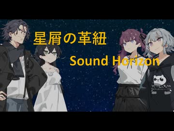 星屑の革紐/SoundHorizon【夏色花梨】【花隈千冬】【小春六花】【フリモメン】【SynthesizerV2】