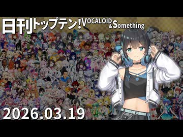 日刊トップテン！VOCALOID＆something【日刊ぼかさん2026.03.19】