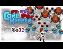 【#Corekeeper】ナツとOdenがゆくCOREKEEPER　その７１