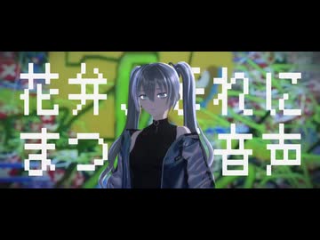 【MMD】花弁、それにまつわる音声【re4式初音ミク】