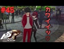 【実況】はじめてのペルソナ Part45【ペルソナ5 ザ・ロイヤル】