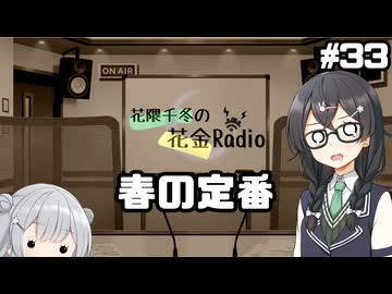 花隈千冬の花金Radio#33【ソフトウェアトークラジオ】