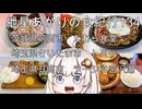 紲星あかりの食紀行134　焼き唐定食・茨城県筑西市「たむら食堂」　盛り合わせセットD・埼玉県さいたま市「トミー」　ネギチャーシューメン・埼玉県日高市「ラーショ宮沢湖」　茨城県筑西市「小栗城」