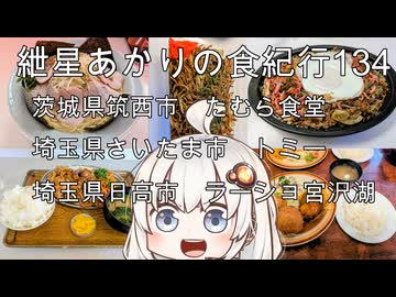 紲星あかりの食紀行134　焼き唐定食・茨城県筑西市「たむら食堂」　盛り合わせセットD・埼玉県さいたま市「トミー」　ネギチャーシューメン・埼玉県日高市「ラーショ宮沢湖」　茨城県筑西市「小栗城」