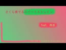 さくら奏でるスィートストレイン ／fullmoonP feat. 雨衣