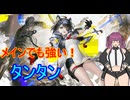 【アークナイツエンドフィールド】タンタンをメインで使うだけ！【CeVIO実況】