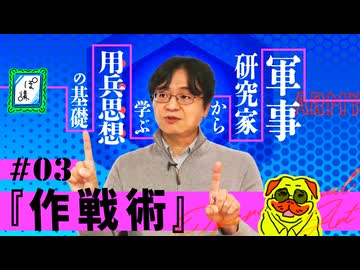 軍事研究家に聞く「用兵思想」の基礎　最終回「作戦術とは何か」｜ぽ講030