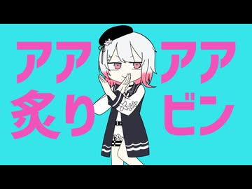 アアアア炙りビン