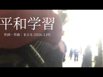 今日のまひるさん 『平和学習』（ツイキャス弾き語り）
